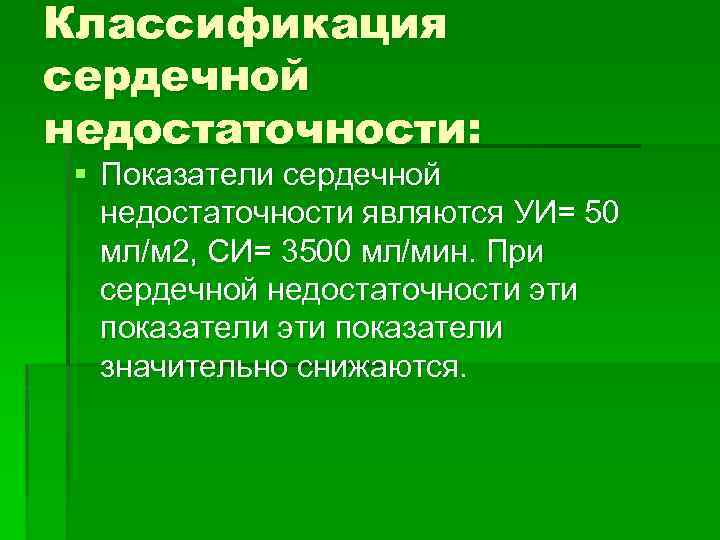 Классификация сердечной недостаточности: § Показатели сердечной недостаточности являются УИ= 50 мл/м 2, СИ= 3500