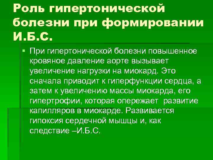 Роль гипертонической болезни при формировании И. Б. С. § При гипертонической болезни повышенное кровяное
