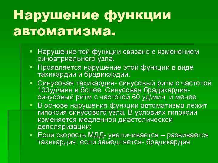 Нарушение функции автоматизма. § Нарушение той функции связано с изменением синоатриального узла. § Проявляется