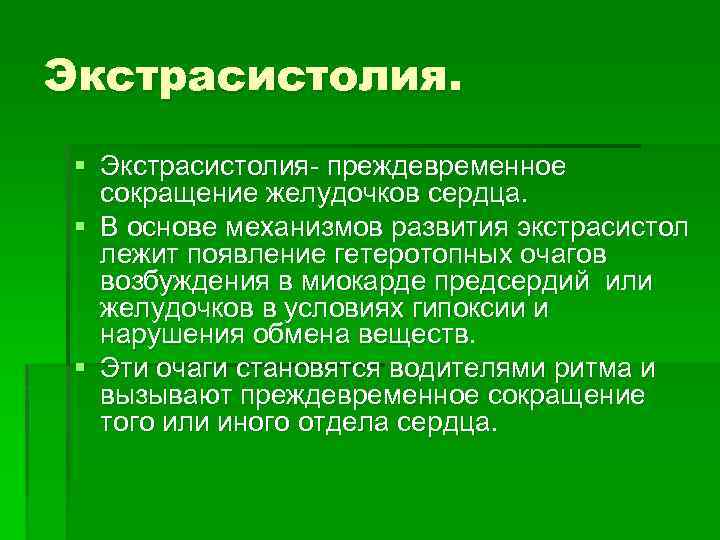 Экстрасистолия сокращение