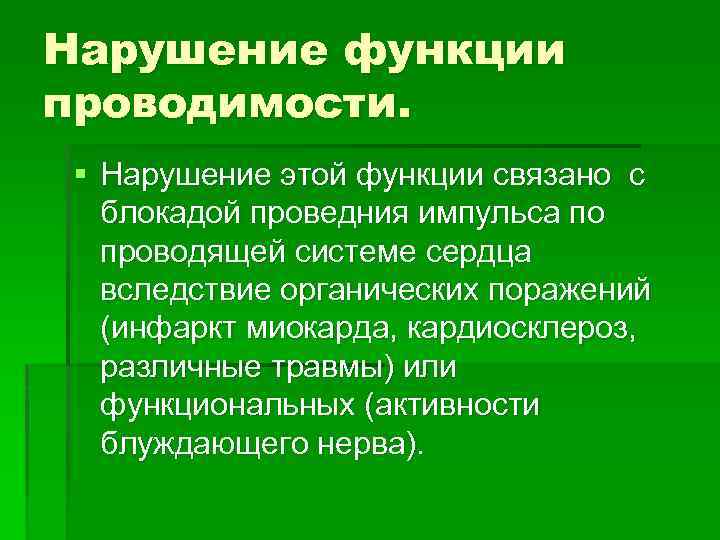 Нарушение функции проводимости. § Нарушение этой функции связано с блокадой проведния импульса по проводящей