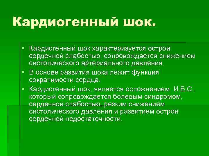 Кардиогенный шок. § Кардиогенный шок характеризуется острой сердечной слабостью, сопровождается снижением систолического артериального давления.