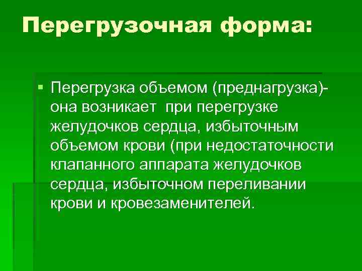 Перегрузка объемом