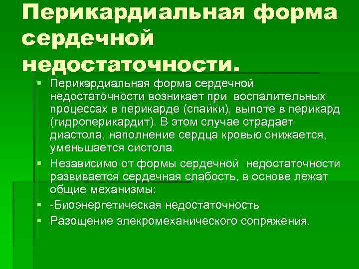 Перикардиальная форма сердечной недостаточности. § Перикардиальная форма сердечной недостаточности возникает при воспалительных процессах в