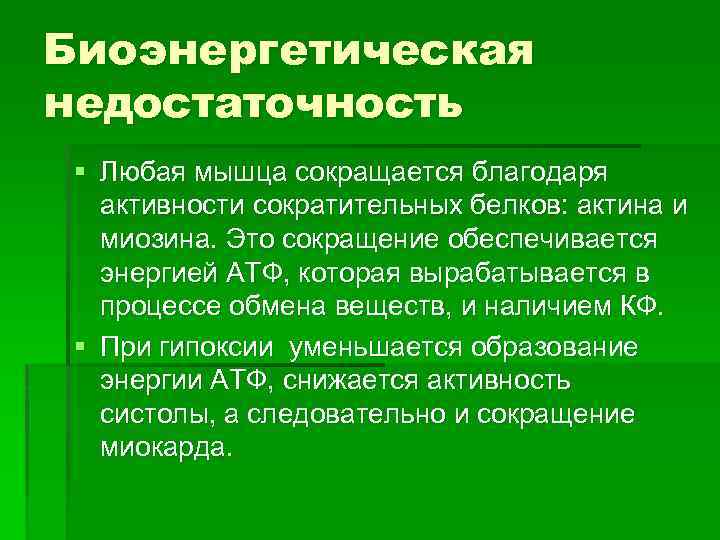 Биоэнергетическая недостаточность § Любая мышца сокращается благодаря активности сократительных белков: актина и миозина. Это