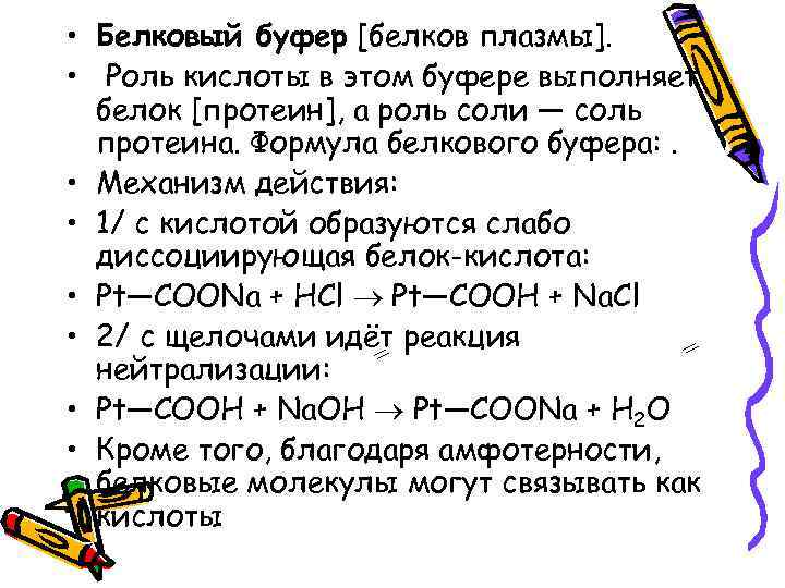 Действие белков. Белковая буферная система крови роль. Механизм действия белковой буферной системы крови. Механизм буферного действия белковой буферной системы. Белковая буферная система механизм действия.