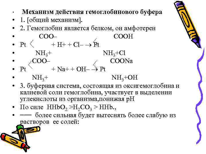 Система механизм. Механизм белкового буфера. Белковая буферная система механизм действия. Гемоглобиновая буферная система крови механизм действия. Механизм действия буферной системы гемоглобинового.