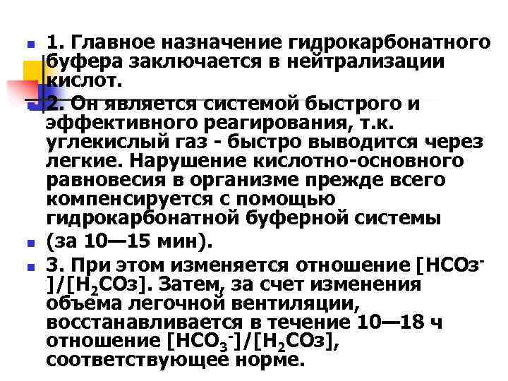 Вклад в поддержание. Гидрокарбонатная буферная система механизм действия. Механизм действия гидрокарбонатного буфера. PH гидрокарбонатной буферной системы. Гидрокарбонатный буферный раствор механизм действия.