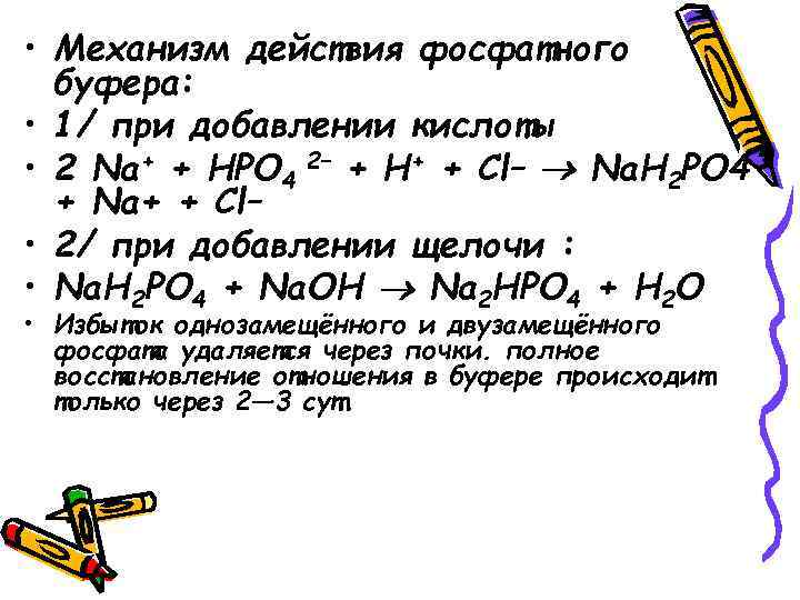 Добавление кислоты. Механизм буферного действия фосфатной. Механизм действия фосфатной буферной системы. Фосфатная буферная система механизм. Механизм фосфатного буфера.