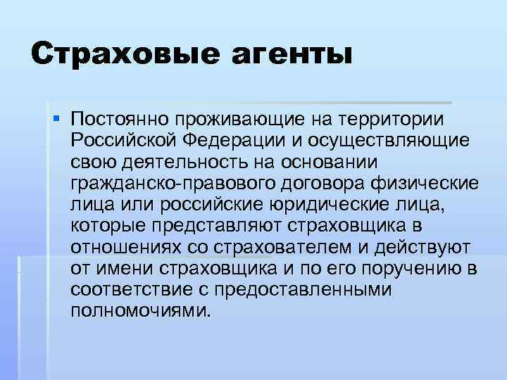 Агент действует. Страховой агент осуществляет свою деятельность на основании. Страховой агент действует по поручению. Физическое или юридическое лицо действующее от имени страхователя. Формулы для страховых агентов.