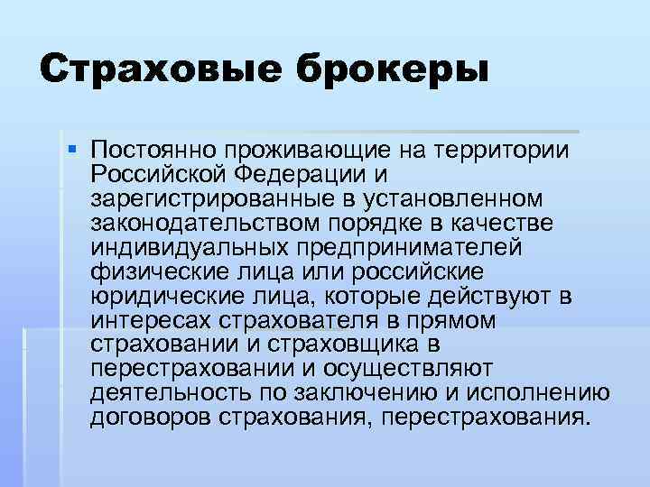 Страховые брокеры § Постоянно проживающие на территории Российской Федерации и зарегистрированные в установленном законодательством