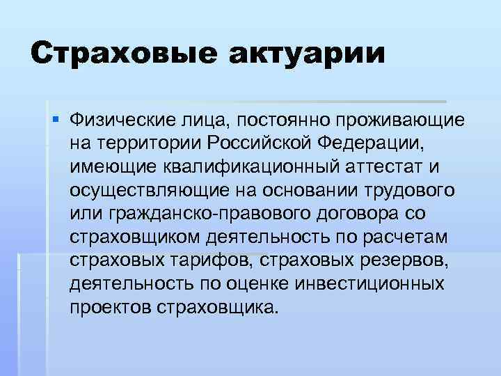Страховые актуарии § Физические лица, постоянно проживающие на территории Российской Федерации, имеющие квалификационный аттестат
