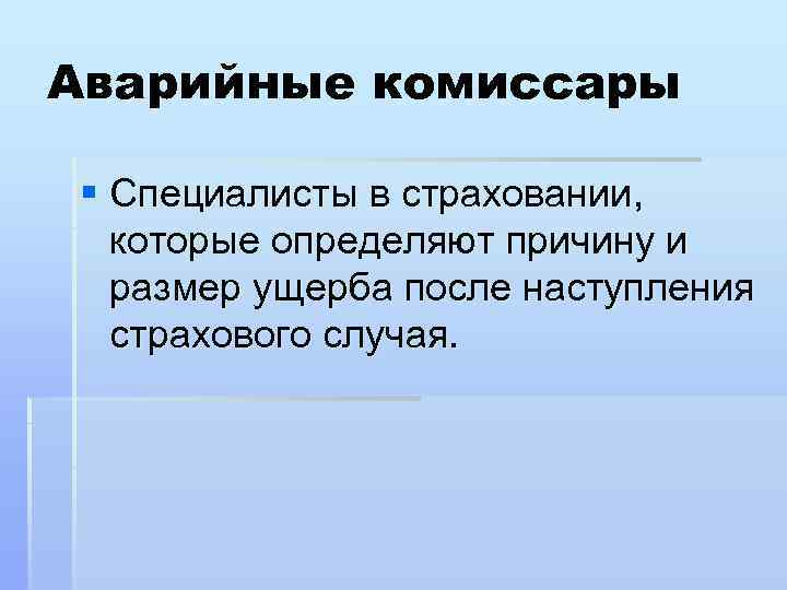 Аварийные комиссары § Специалисты в страховании, которые определяют причину и размер ущерба после наступления