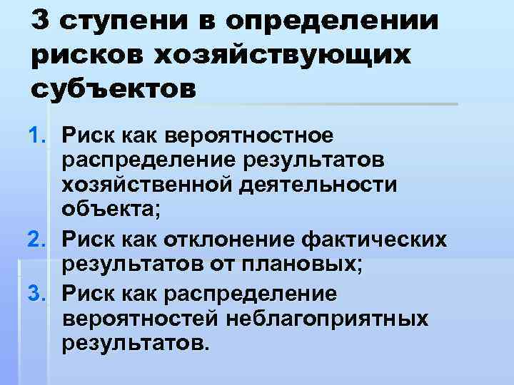 3 ступени в определении рисков хозяйствующих субъектов 1. Риск как вероятностное распределение результатов хозяйственной