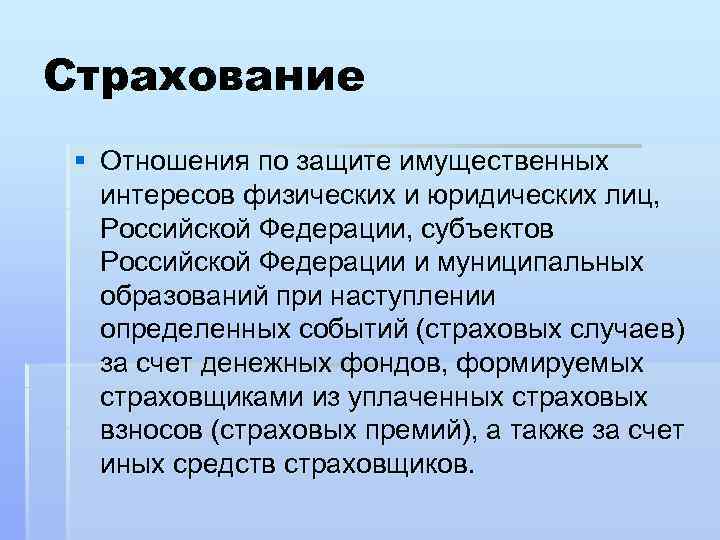 Страхование § Отношения по защите имущественных интересов физических и юридических лиц, Российской Федерации, субъектов