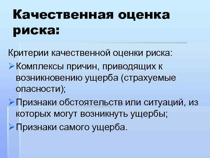 Качественная оценка риска: Критерии качественной оценки риска: Ø Комплексы причин, приводящих к возникновению ущерба