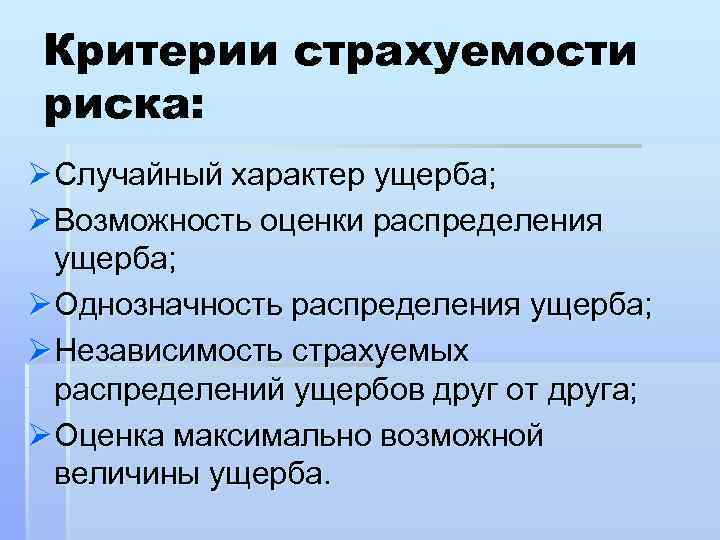 Критерии опасности. Критерии страхового риска. Критерии страхуемости рисков. Критерии страхования рисков. Страховой риск критерии.