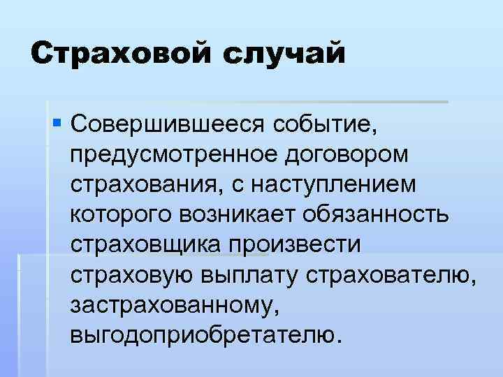 Страховой случай страховое право. Признаки страхового случая. Страховой случай это кратко. Страховой случай и событие. Страховой случай это в страховании.