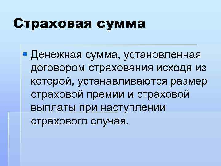 Страховая сумма