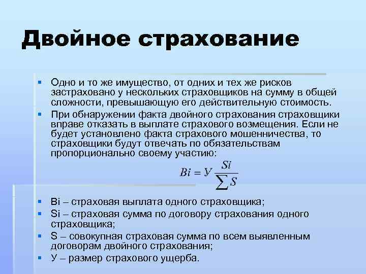 Страхование действительной стоимости имущества. Двойное страхование. Двойное страхование .понятие сущность. Понятие двойного страхования и его последствия. Сумма двойного страхования.