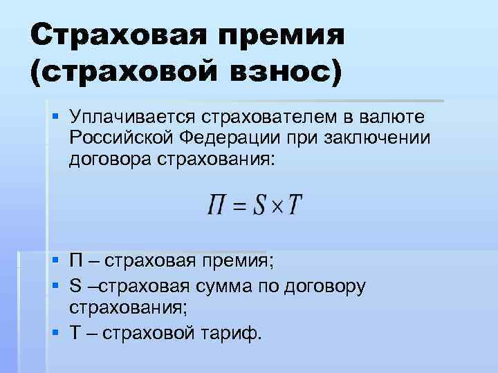 Страховка рассчитывать. Страховая премия. Расчет страховой премии формула. Страховая премия по договору. Страховая премия формула.