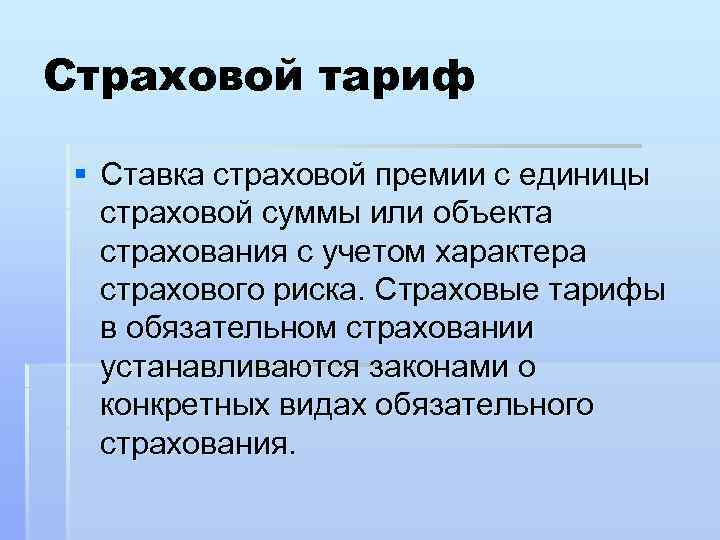 Страховой тариф § Ставка страховой премии с единицы страховой суммы или объекта страхования с