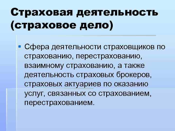 Понятия страховой