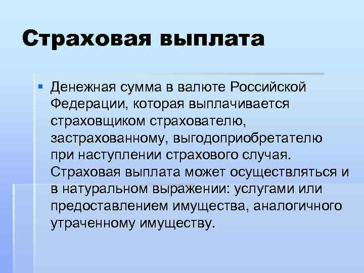 Страховая сумма и страховая выплата. Страховое возмещение. Страховое возмещение это в страховании. Выплата страхового возмещения. Страховая сумма и страховое возмещение разница.