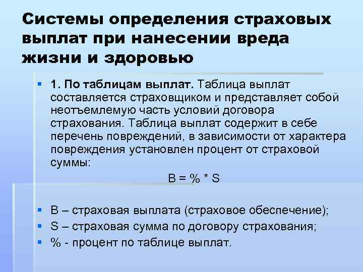 Системы определения страховых выплат при нанесении вреда жизни и здоровью § 1. По таблицам