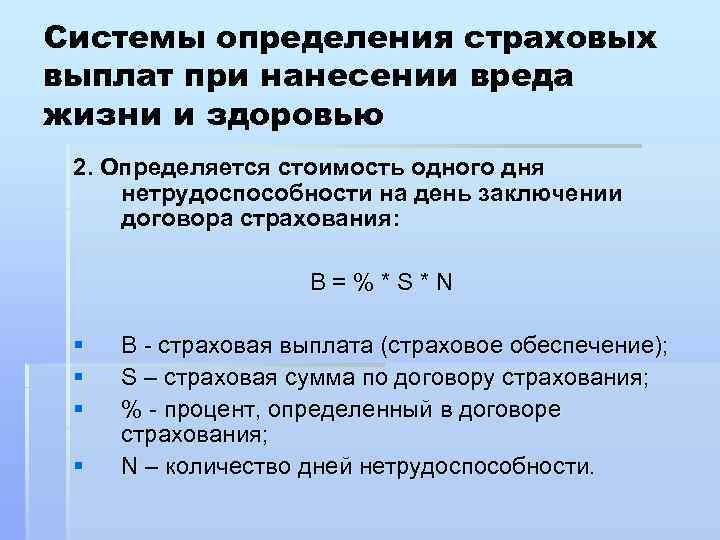 Системы определения страховых выплат при нанесении вреда жизни и здоровью 2. Определяется стоимость одного