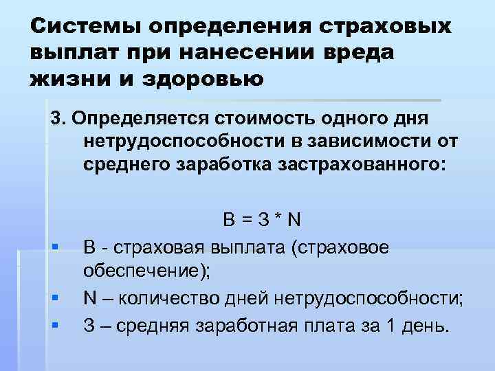 Системы определения страховых выплат при нанесении вреда жизни и здоровью 3. Определяется стоимость одного
