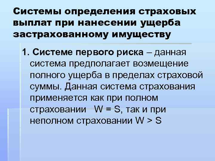 Системы определения страховых выплат при нанесении ущерба застрахованному имуществу 1. Системе первого риска –