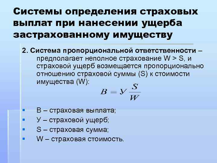 Системы определения страховых выплат при нанесении ущерба застрахованному имуществу 2. Система пропорциональной ответственности –