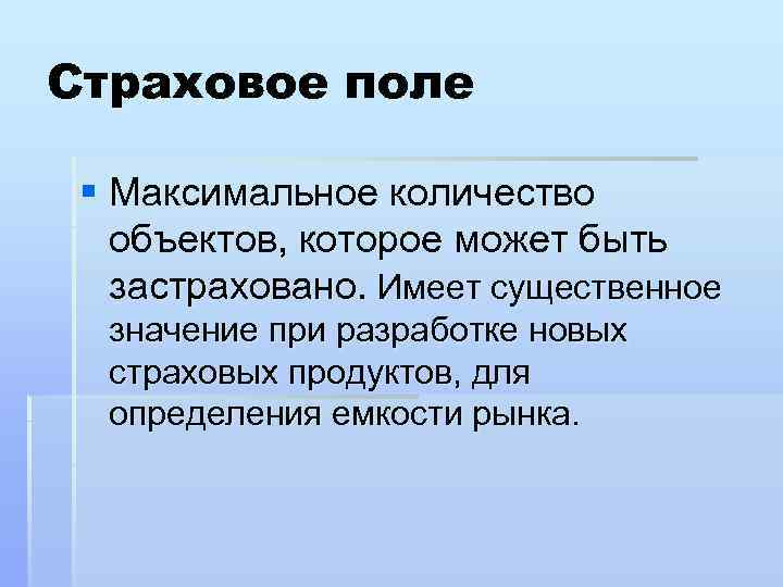 Числом объектов. Страховое поле это. Страховое поле в страховании это. Расширение страхового поля. Характеристика страхового поля.