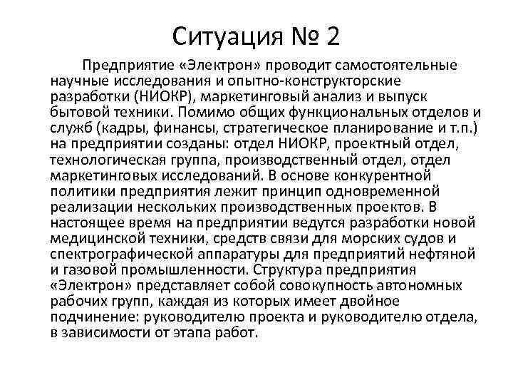 Теория ситуаций. Структура предприятия электрон. Ситуация для анализа на должность директора компании электрон.