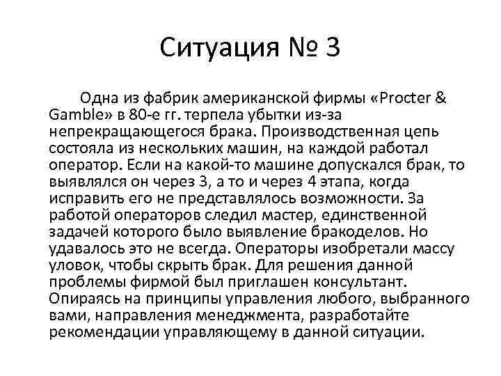 Ситуация № 3 Одна из фабрик американской фирмы «Procter & Gamble» в 80 -е