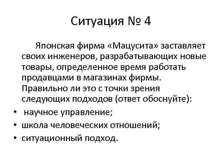 Ситуация № 4 Японская фирма «Мацусита» заставляет своих инженеров, разрабатывающих новые товары, определенное время