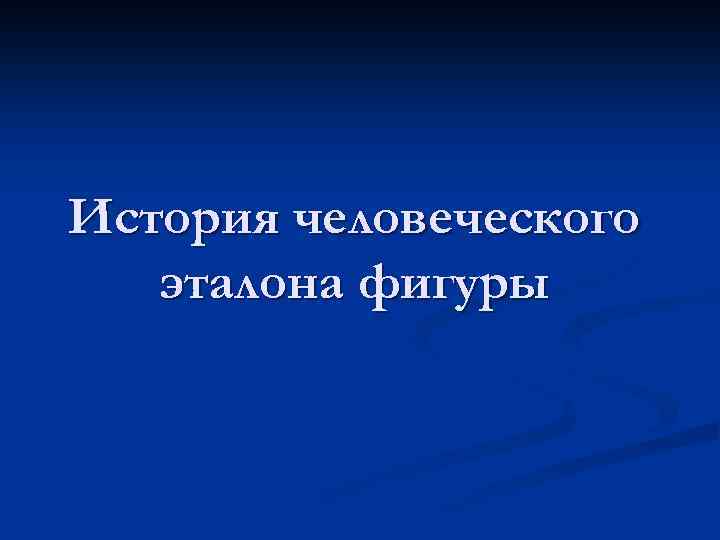 История человеческого эталона фигуры 