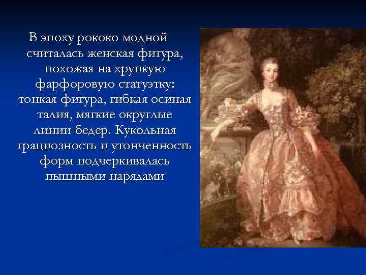 В эпоху рококо модной считалась женская фигура, похожая на хрупкую фарфоровую статуэтку: тонкая фигура,
