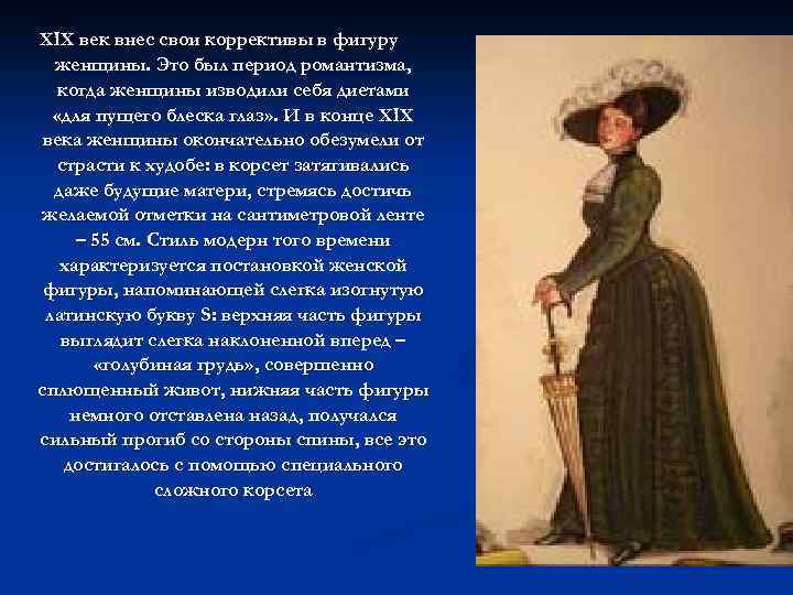 XIX век внес свои коррективы в фигуру женщины. Это был период романтизма, когда женщины