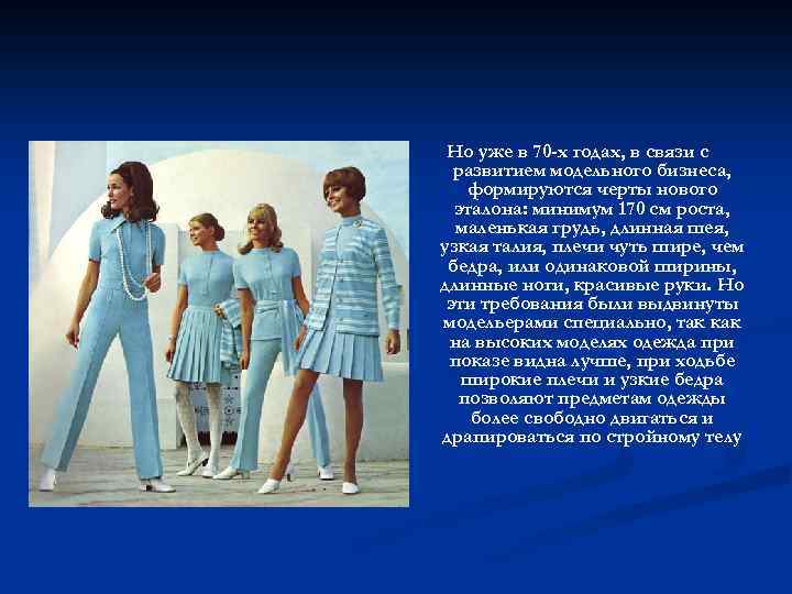 Но уже в 70 -х годах, в связи с развитием модельного бизнеса, формируются черты