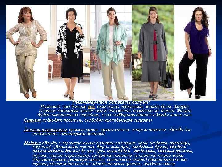 Рекомендуется обтекать силуэт: Помните, чем больше вес, тем более обтекаема должна быть фигура. Полным