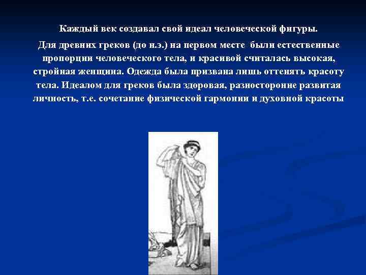 Каждый век создавал свой идеал человеческой фигуры. Для древних греков (до н. э. )