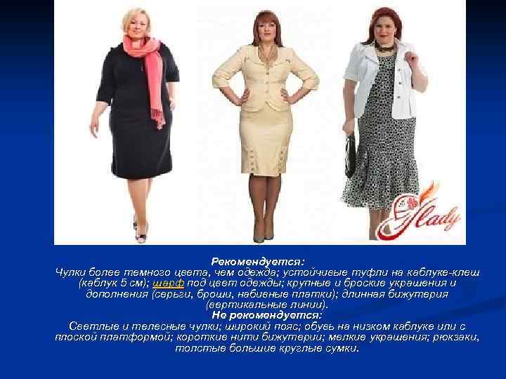 Рекомендуется: Чулки более темного цвета, чем одежда; устойчивые туфли на каблуке-клеш (каблук 5 см);