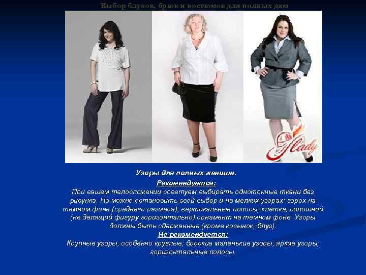 Выбор блузок, брюк и костюмов для полных дам Узоры для полных женщин. Рекомендуется: При