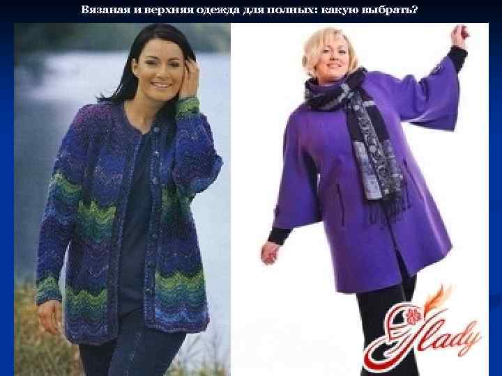 Вязаная и верхняя одежда для полных: какую выбрать? 