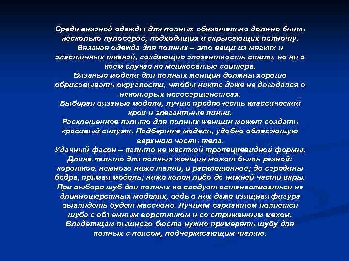 Среди вязаной одежды для полных обязательно должно быть несколько пуловеров, подходящих и скрывающих полноту.