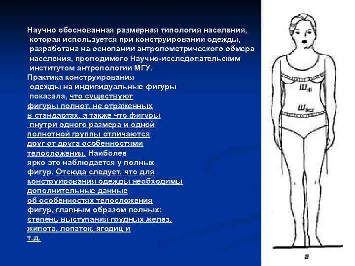 Научно обоснованная размерная типология населения, которая используется при конструировании одежды, разработана на основании антропометрического