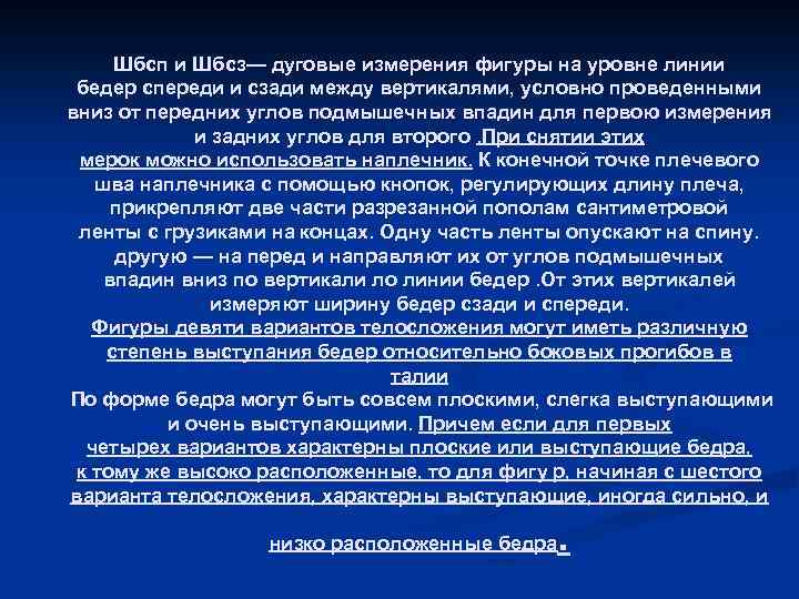 Шбсп и Шбсз— дуговые измерения фигуры на уровне линии бедер спереди и сзади между