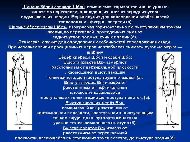Ширина бёдер спереди Шбср- измеряемая горизонтально на уровне живота до вертикалей, проведенных вниз от